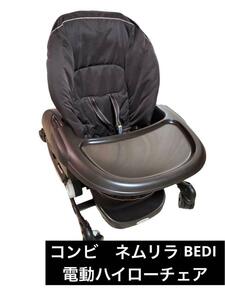 コンビ COMBI ネムリラ BEDI ハイローチェア 電動 オートスウィング 乳児 乳幼児 バウンサー 音楽 リズム auto swing　ベビー用品