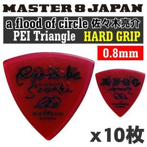 ★MASTER8 JAPAN a flood of circle 佐々木亮介 PEI 三角 0.8mm HARD GRIP AFOCRYOSUKE1-080 10枚セット★新品メール便