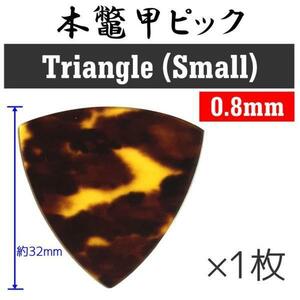 ★本鼈甲 ピック おにぎり型 （三角/小） べっ甲ピック 0.8mm★新品/メール便