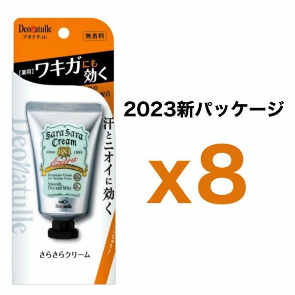 【外装なし】８個セット デオナチュレ さらさらクリーム 45g｜無香料 シービック ワキ用 デオドラントクリーム