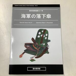 国本戦車塾21号　海軍の落下傘／日本軍用車輌・兵器・研究誌／2019年発行