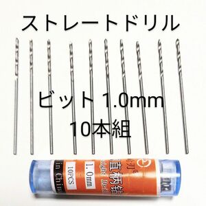 1.0 mm 匿名配送 HSS 高硬度ドリル ビット 10本組 ネコポス配送です。