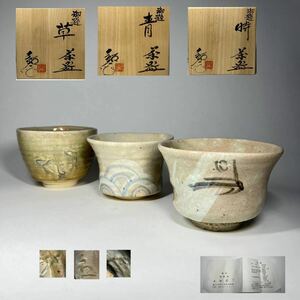 茶碗　3点　瀬戸焼　福海窯　水野鉐一　御題　時　青　草　抹茶碗　瀬戸茶碗　茶道具　共箱　まとめ