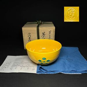 茶碗　赤沢露石　黄交趾釉　抹茶碗　茶道具　茶器　共箱　栞