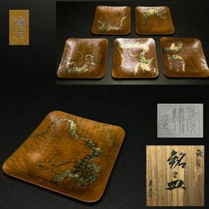 銘々皿　5客　鍛金家　西村義光 作　鍛金　鎚目　銅製　金属工芸　茶道具　菓子器　共箱　重さ602g