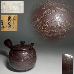 急須　萬古焼　春峰 造　細工彫刻　東海道五十三次　戸塚　煎茶道具　茶器　共箱