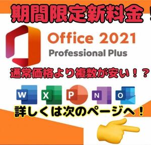 【new！！ 】Microsoft Office 2021 Professional Plus オフィス2021 プロダクトキー 正規 Word Excel 日本語版 手順書あり 認証保証