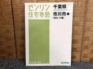 SYG02789SGM ★未使用★ゼンリン住宅地図 千葉県 市川市 市川 八幡 2022.09版 直接お渡し歓迎