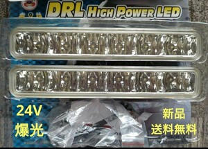 デイライト ランニングランプ12V 24V ホワイト 純白光 LED ドライビングランプ 防水対応 左右セット【新品】【送料無料】