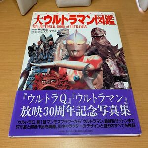 大ウルトラマン図鑑　空想特撮美術体系 （空想特撮美術体系） ヤマダ・マサミ　他