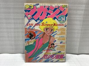 11J60 週刊少年マガジン 少年マガジン 雑誌 古本 当時物 1983年 8月 10日号 No.34