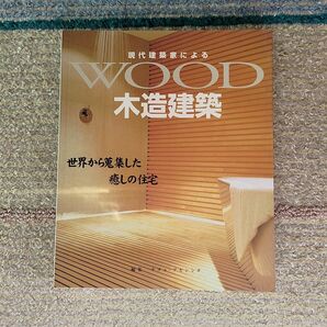 【程度極優】現代建築家による木造建築 : 世界から蒐集した癒しの住宅