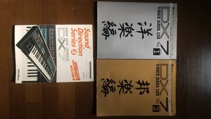 DX7　SoundDirection　、VoiceData　VOｌ１，２　　計3冊