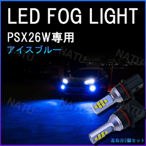 PSX26W LED フォグランプ ハイエース 200系 3型後期 4型 5型 アイスブルー 青 水色 用品