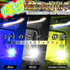 爆光3色 LEDフォグランプ イエロー ホワイト ブルー H8 H11 H16 LEDフォグライト 3色切り替え カラーチェンジ 三色 切替 切換 大特価