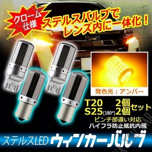 T20/S25 180度 アンバー4個セット LED ウインカー アンバー オレンジ ハイフラ 防止抵抗内蔵 ステルス バルブ ピンチ部違い 大特価