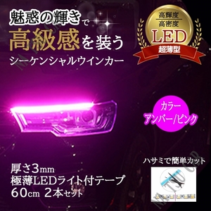60cm シーケンシャルウインカー LEDテープ ライト ピンク/アンバー シリコンチューブ オープニング機能付き 流れるウインカー 大特価