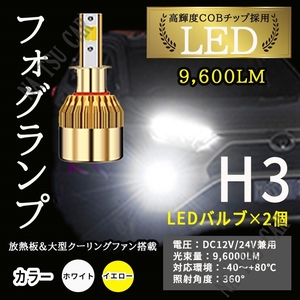 大人気 9600lm 2色切替 LED フォグランプ H3 イエロー ホワイト フォグライト 12V 24V 最新LEDチップ 送料無料