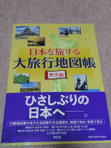 〈未使用〉「日本を旅する大旅行地図帳 歴史編 大型本」