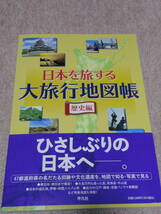 〈未使用〉「日本を旅する大旅行地図帳 歴史編 大型本」_画像1