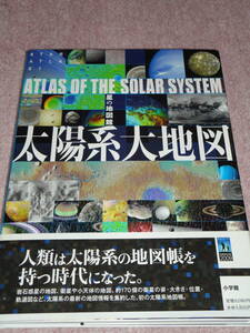 〈未使用〉「星の地図館 太陽系大地図 (STAR ATLAS 21 星の地図館) 星の地図館 太陽系大地図 (STAR ATLAS 21 星の地図館)」