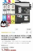 MUG-4CL エプソン 高品質 互換インク ４色セット ブラック顔料_画像5