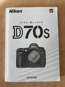 ニコン D70s 取扱説明書 カメラ カタログ デジタル一眼