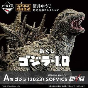 【未開封】一番くじ ゴジラ -1.0 A賞 ゴジラ(2023) SOFVICS 酒井ゆうじ BANDAI