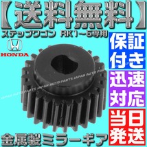 【送料無料】【当日発送】【保証付】ギアSET ステップワゴン ドアミラー モーター RK1 RK2 RK3 RK5 RK6 サイド 格納しない 電動 格納 故障_画像3