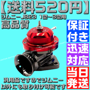 【送料520円】【当日発送】【保証付】【赤 レッド】ブローオフバルブ レーシング ブラック ジムニー JB23 1型～3型 タービン 汎用 社外品