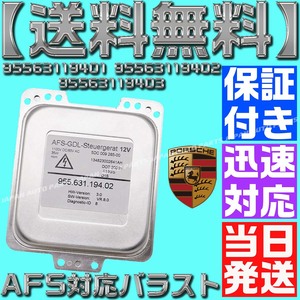 【当日発送】【保証付】【送料無料】ポルシェ カイエン ヘッドライト HDI AFS対応 バラスト 957 970 95563119401 95563119402 955631