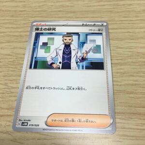 ★残243★博士の研究 019/020 ポケカ ポケモンカードゲーム スカーレット&バイオレット スターターセット テラスタル ミュウツーex