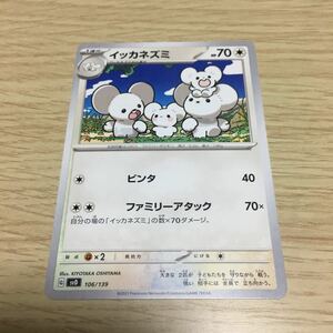 ★残6★イッカネズミ 106/139ポケカ ポケモンカードゲーム スカーレット&バイオレット おまかせexスタートデッキ ヨクバリス