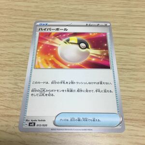 ★残253★ハイパーボール 012/020 ポケカ ポケモンカードゲーム スカーレット&バイオレット スターターセット テラスタル ラウドボーンex