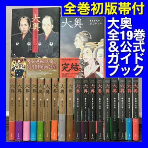 【全巻初版帯付・美品多数】大奥 全19巻＆ガイドブック 全20巻全巻セット