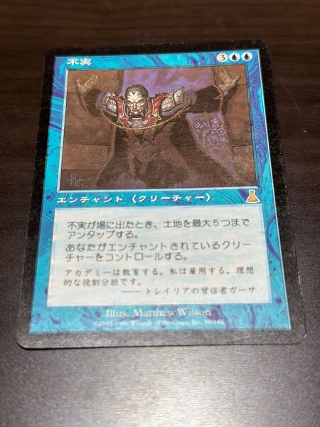 MTG 不実 ウルザスディスティニー 日本語版 1枚