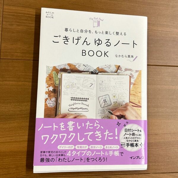 ごきげんゆるノートＢＯＯＫ　暮らしと自分を、もっと楽しく整える （わたしのルールＢＯＯＫ） なかむら真朱／著