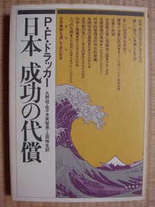 P.F.ドラッカー 日本 成功の代償 ダイヤモンド社 久野桂 佐々木実智男 上田惇生
