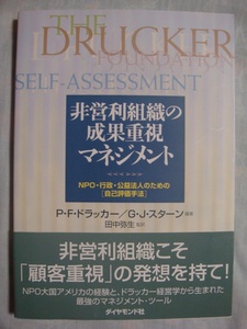 P.F.ドラッカー 非営利組織の成果重視マネジメント G.J.スターン 田中弥生 ダイヤモンド社