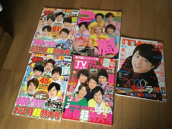 ★送料無料！★嵐★昔のテレビジョン★4冊セット＋おまけ★キンプリ★JUMP★ポスターつき★