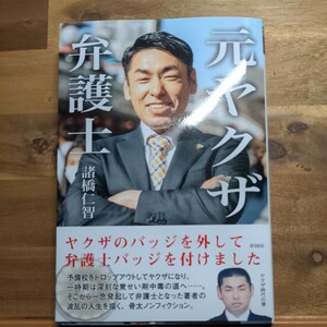 元ヤクザ弁護士　ヤクザのバッジを外して弁護士バッジを付けました 諸橋仁智／著