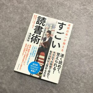 【即日発送】速読日本一が教える すごい読書術 短時間で記憶に残る最強メソッド 即日発送