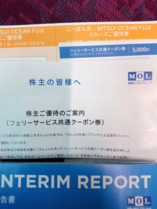 商船三井株主優待フェリーサービス共通クーポン券5000円券等