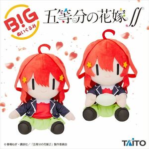 全2種セット【中野五月 デフォルメ】五等分の花嫁∬ BIGぬいぐるみ vol.2 中野 五月 座高約30cm タイトー タグ付き 新品 PW