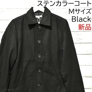 ステンカラーコート メンズ コート メルトンウール ブラック Mサイズ アウター ジャケット 上着 新品 未使用