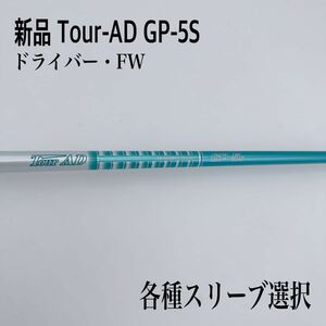 新品未使用 Tour-AD ツアーAD GP-5S ドライバー・FW