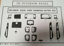 スズキエブリイ ワゴン DA 17系 インテリアパネル 16ピース シルクウッド インパネ_画像2