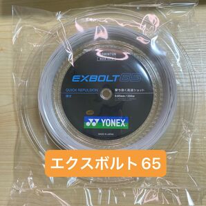 【新品】エクスボルト65 200m YONEX(ヨネックス) バドミントン　BGXB65-2 ロールガット