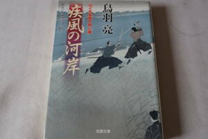 鳥羽亮　★　はぐれ長屋の用心棒　疾風の河岸　★　双葉文庫/即決