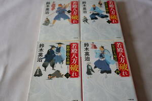 鈴木英治【初版】★　若殿八方破れ　１～４　４作品　★　小学館文庫/即決